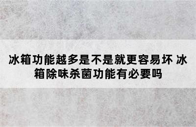 冰箱功能越多是不是就更容易坏 冰箱除味杀菌功能有必要吗